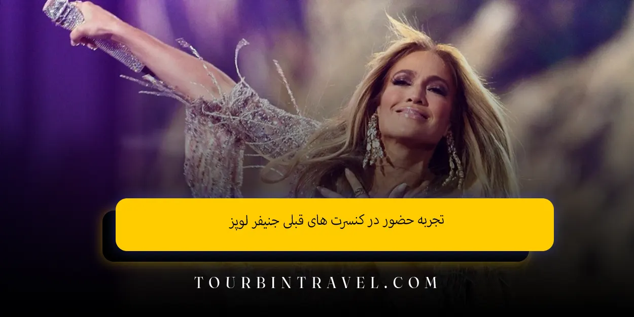 تجربه حضور در کنسرت ‌های قبلی جنیفر لوپز